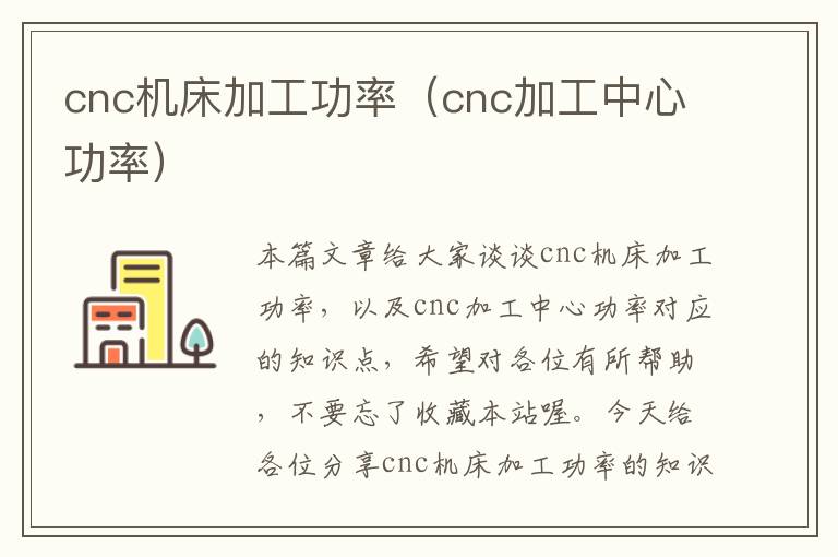 cnc机床加工功率(cnc加工中心功率)
