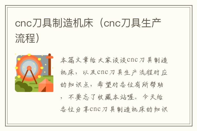cnc刀具制造机床(cnc刀具生产流程)