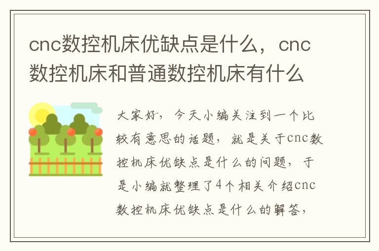 cnc数控机床优缺点是什么,cnc数控机床和普通数控机床有什么区别