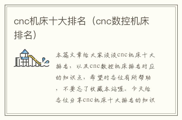 cnc机床十大排名(cnc数控机床排名)