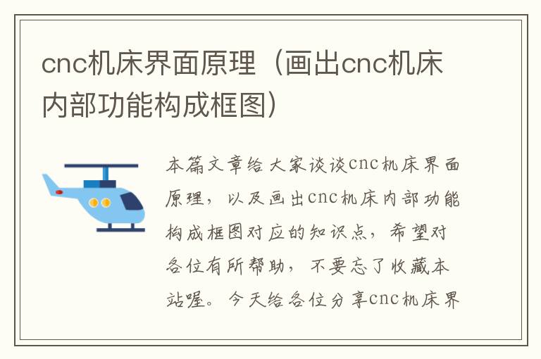cnc机床界面原理(画出cnc机床内部功能构成框图)