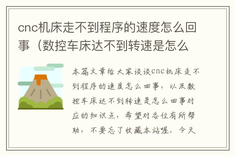 cnc机床走不到程序的速度怎么回事(数控车床达不到转速是怎么回事)