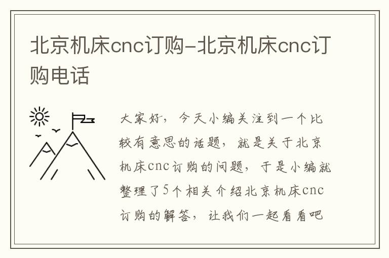 北京机床cnc订购-北京机床cnc订购电话