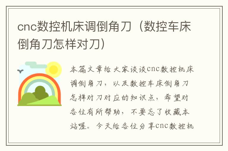 cnc数控机床调倒角刀(数控车床倒角刀怎样对刀)