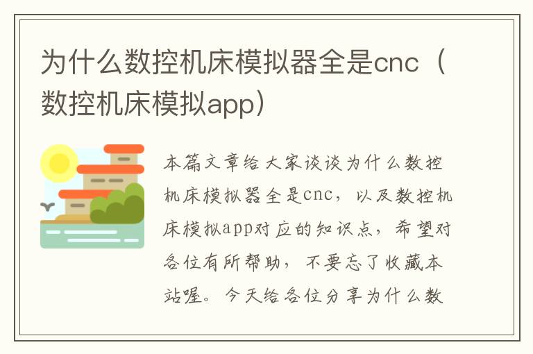 为什么数控机床模拟器全是cnc(数控机床模拟app)