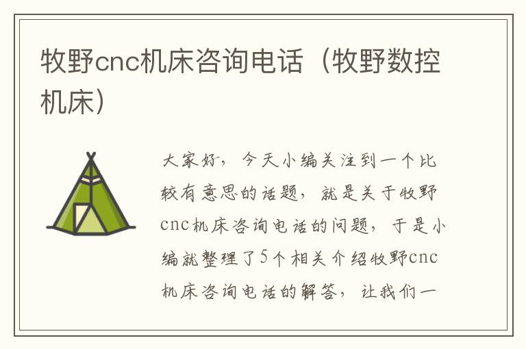 牧野cnc机床咨询电话(牧野数控机床)