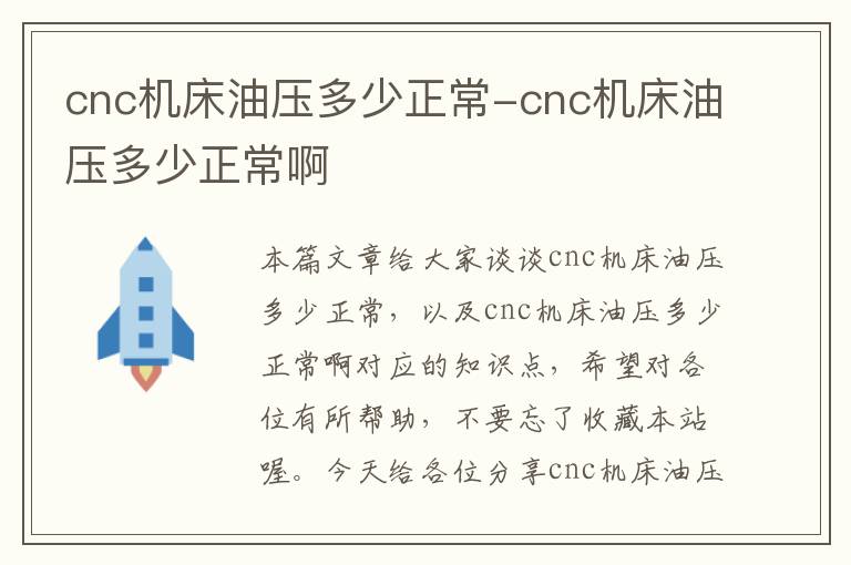 cnc机床油压多少正常-cnc机床油压多少正常啊