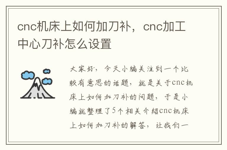 cnc机床上如何加刀补，cnc加工中心刀补怎么设置
