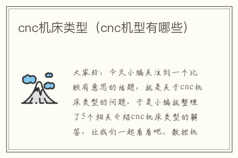 cnc机床类型(cnc机型有哪些)