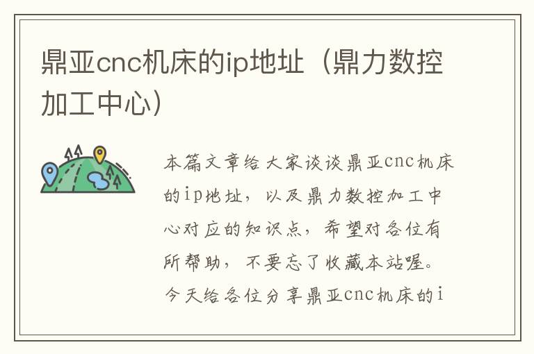 鼎亚cnc机床的ip地址(鼎力数控加工中心)
