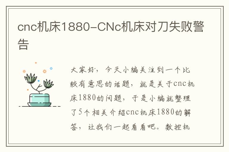 cnc机床1880-CNc机床对刀失败警告