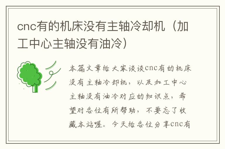 cnc有的机床没有主轴冷却机(加工中心主轴没有油冷)