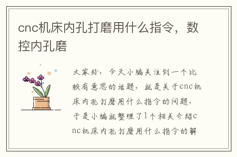 cnc机床内孔打磨用什么指令,数控内孔磨