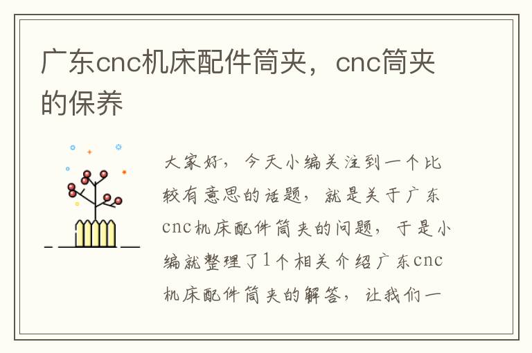 广东cnc机床配件筒夹,cnc筒夹的保养