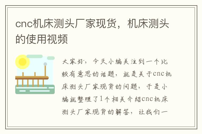 cnc机床测头厂家现货,机床测头的使用视频