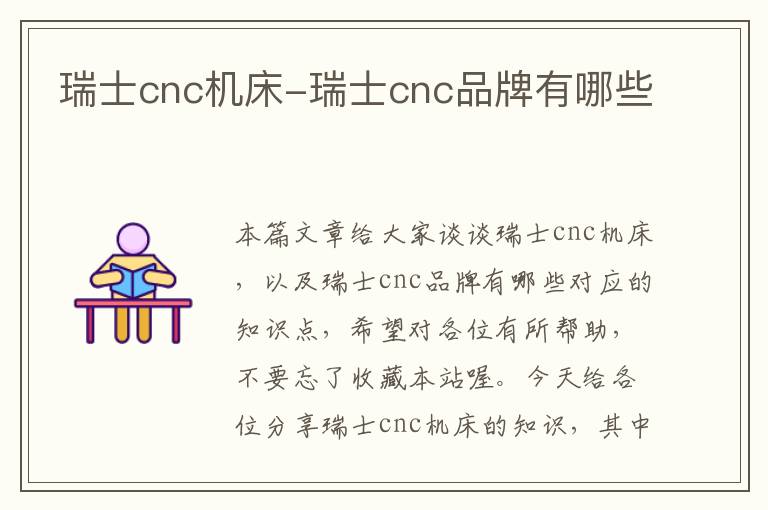 瑞士cnc机床-瑞士cnc品牌有哪些