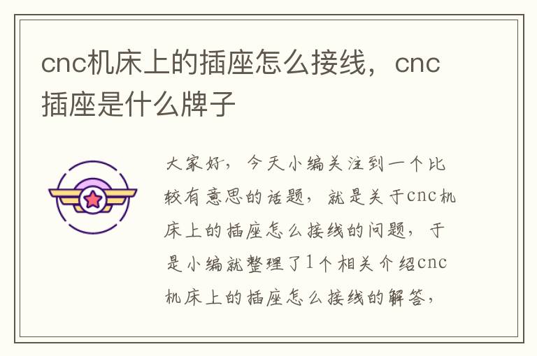 cnc机床上的插座怎么接线,cnc插座是什么牌子