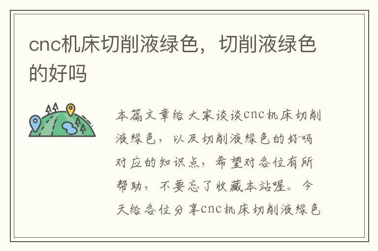 cnc机床切削液绿色,切削液绿色的好吗