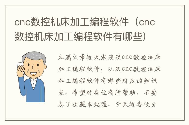 cnc数控机床加工编程软件(cnc数控机床加工编程软件有哪些)