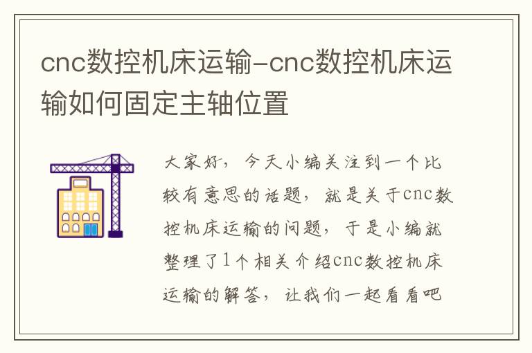 cnc数控机床运输-cnc数控机床运输如何固定主轴位置