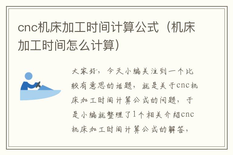 cnc机床加工时间计算公式(机床加工时间怎么计算)