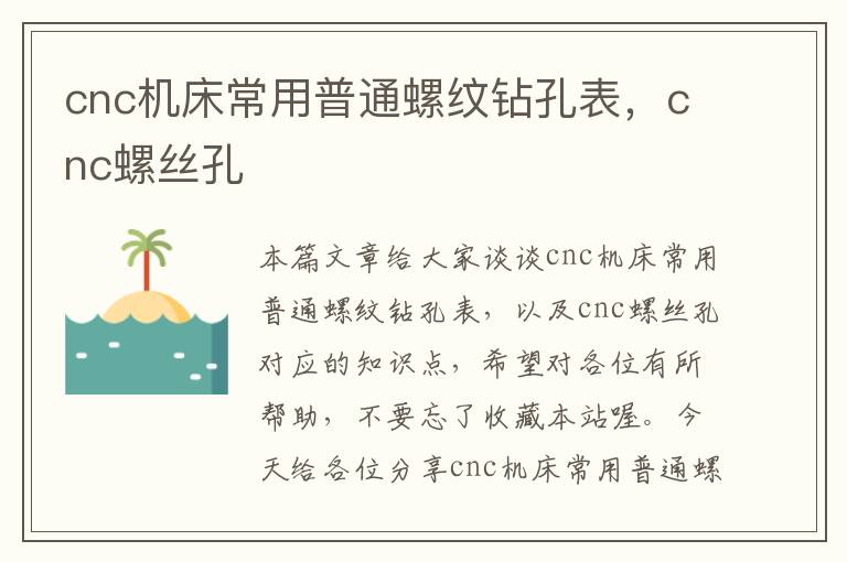cnc机床常用普通螺纹钻孔表,cnc螺丝孔