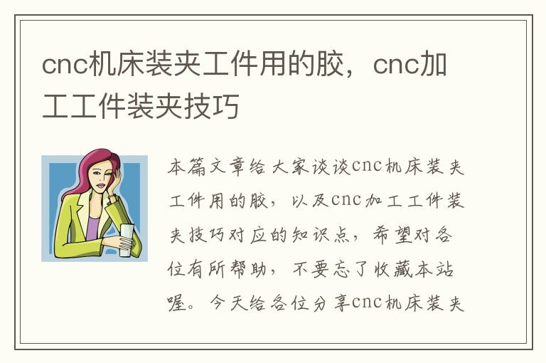 cnc机床装夹工件用的胶,cnc加工工件装夹技巧