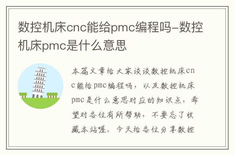 数控机床cnc能给pmc编程吗-数控机床pmc是什么意思