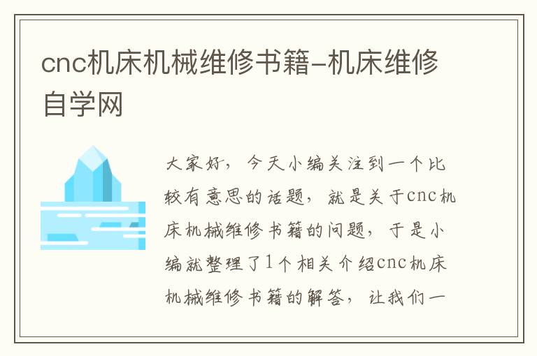 cnc机床机械维修书籍-机床维修自学网