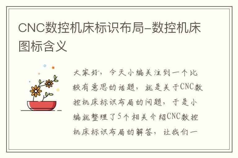CNC数控机床标识布局-数控机床图标含义