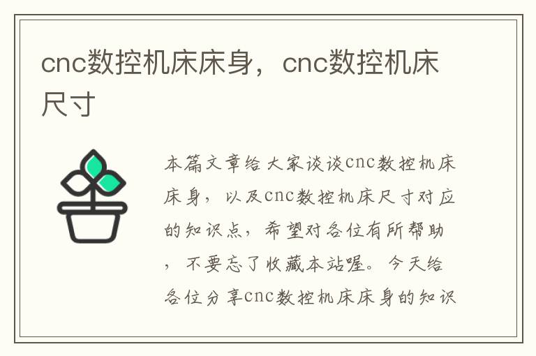 cnc数控机床床身,cnc数控机床尺寸