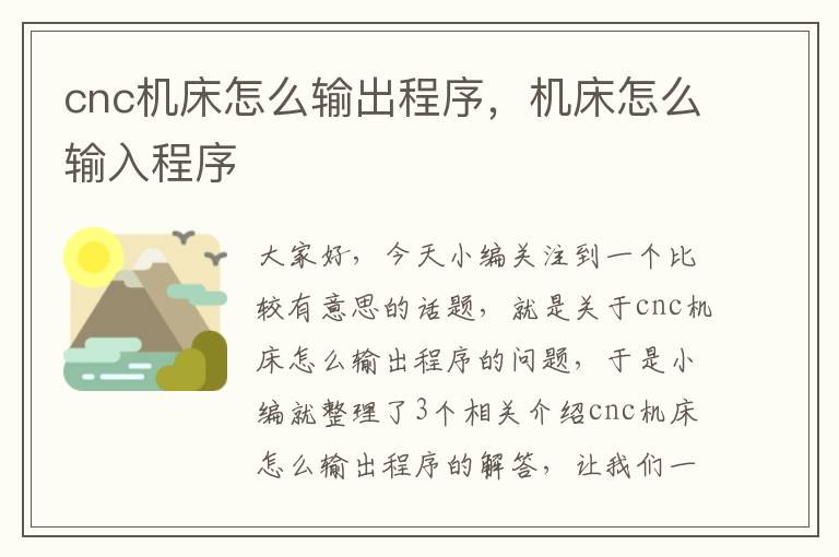 cnc机床怎么输出程序,机床怎么输入程序