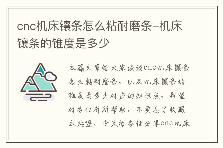 cnc机床镶条怎么粘耐磨条-机床镶条的锥度是多少
