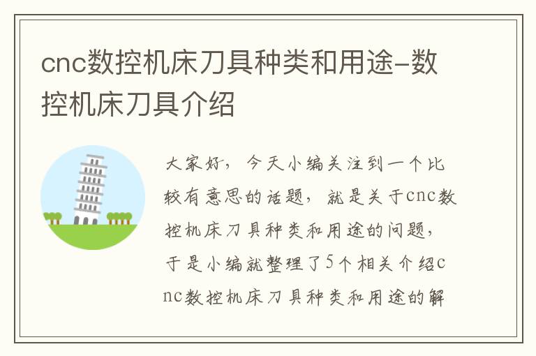 cnc数控机床刀具种类和用途-数控机床刀具介绍