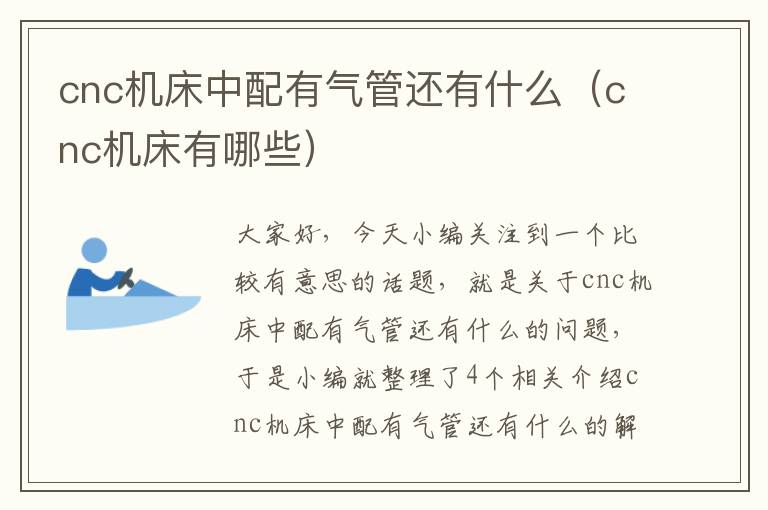 cnc机床中配有气管还有什么(cnc机床有哪些)