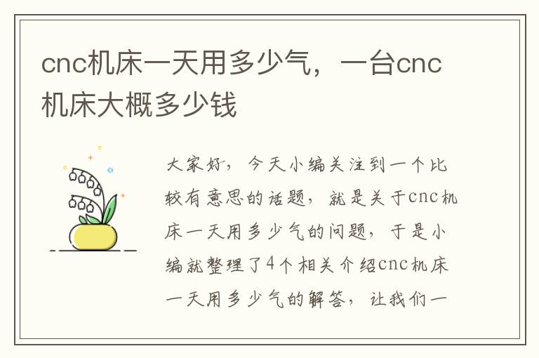 cnc机床一天用多少气,一台cnc机床大概多少钱