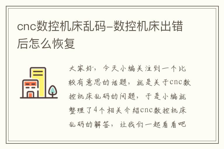 cnc数控机床乱码-数控机床出错后怎么恢复