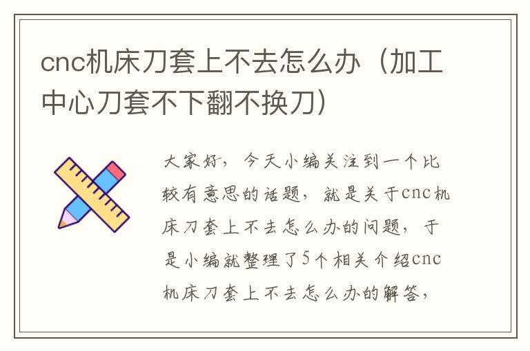 cnc机床刀套上不去怎么办(加工中心刀套不下翻不换刀)