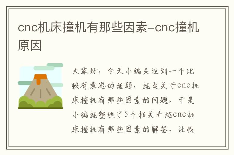 cnc机床撞机有那些因素-cnc撞机原因