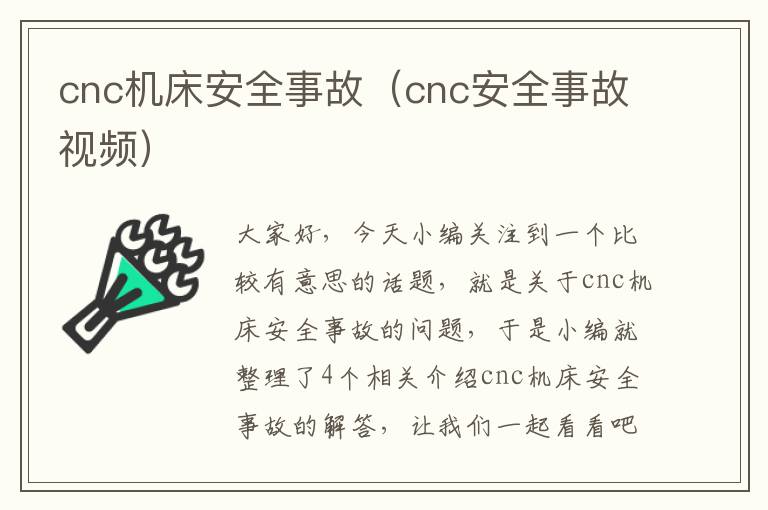 cnc机床安全事故(cnc安全事故视频)