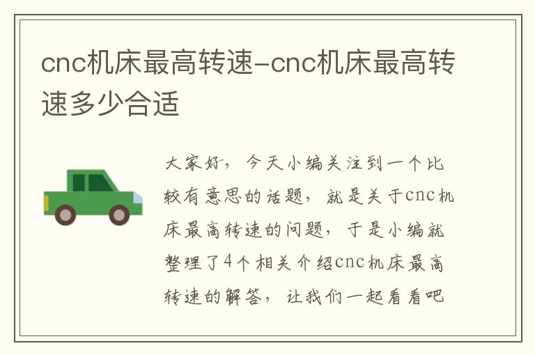 cnc机床最高转速-cnc机床最高转速多少合适