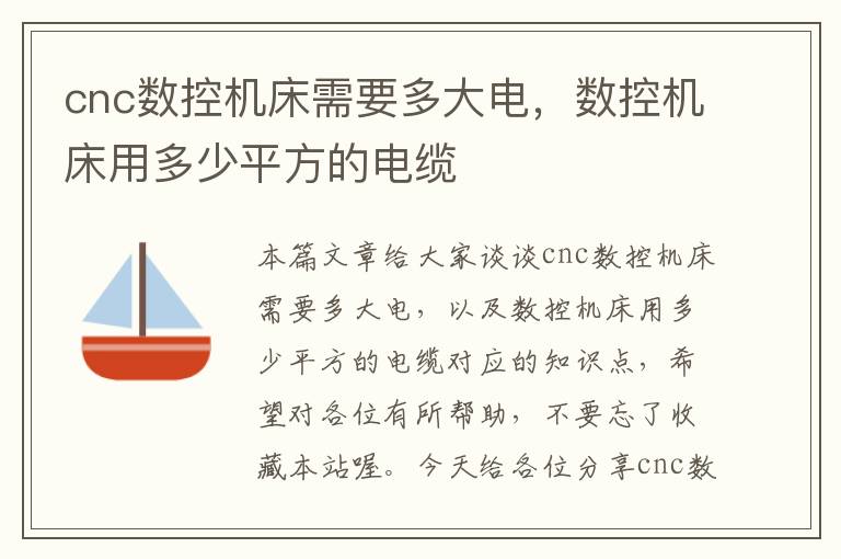 cnc数控机床需要多大电,数控机床用多少平方的电缆