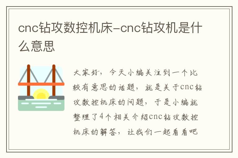 cnc钻攻数控机床-cnc钻攻机是什么意思