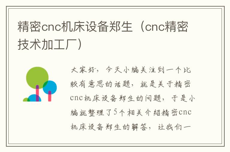 精密cnc机床设备郑生(cnc精密技术加工厂)