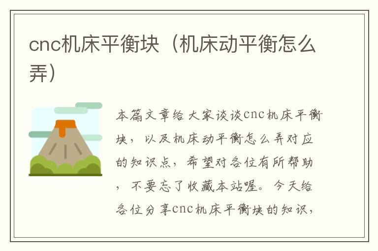 cnc机床平衡块(机床动平衡怎么弄)
