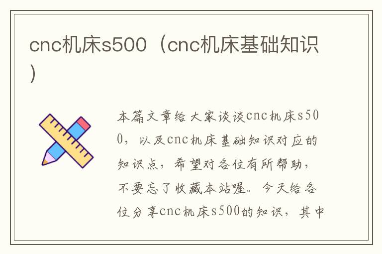 cnc机床s500(cnc机床基础知识)