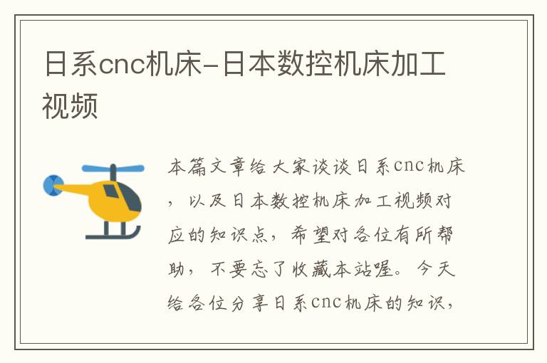 日系cnc机床-日本数控机床加工视频