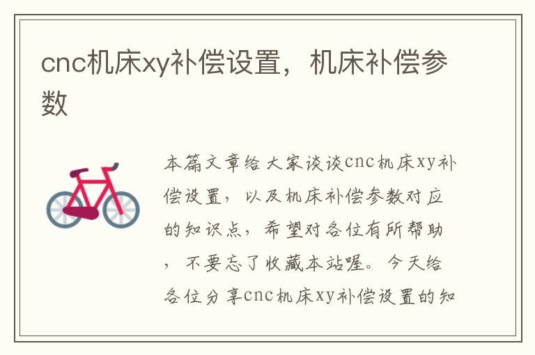 cnc机床xy补偿设置,机床补偿参数