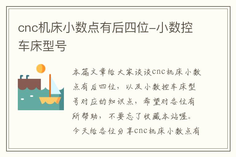 cnc机床小数点有后四位-小数控车床型号