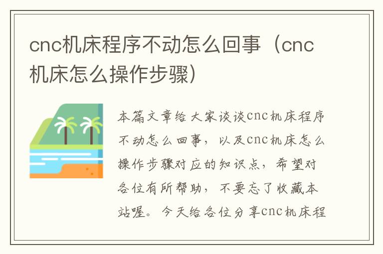cnc机床程序不动怎么回事(cnc机床怎么操作步骤)